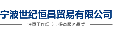 寧波世紀(jì)恒昌貿(mào)易有限公司