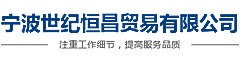 寧波世紀(jì)恒昌貿(mào)易有限公司